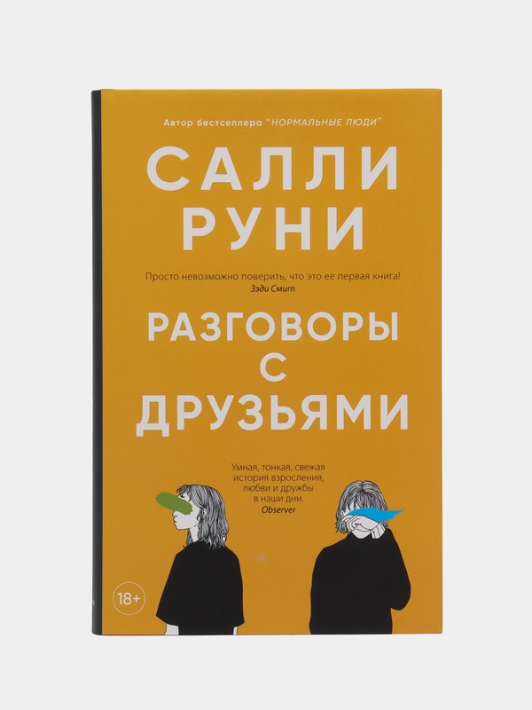 Разговоры с друзьями. Салли Руни