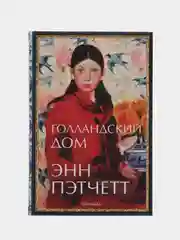 Голландский дом. Пэтчетт Энн