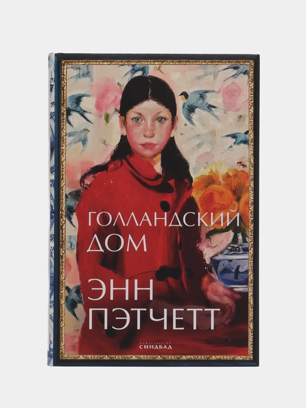 Голландский дом. Пэтчетт Энн