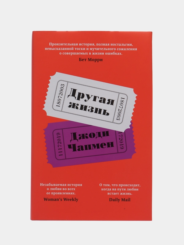 Другая жизнь. Джоди Чапмен