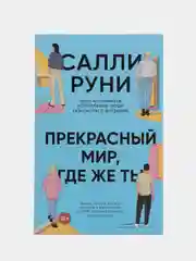 Прекрасный мир, где же ты. Салли Руни