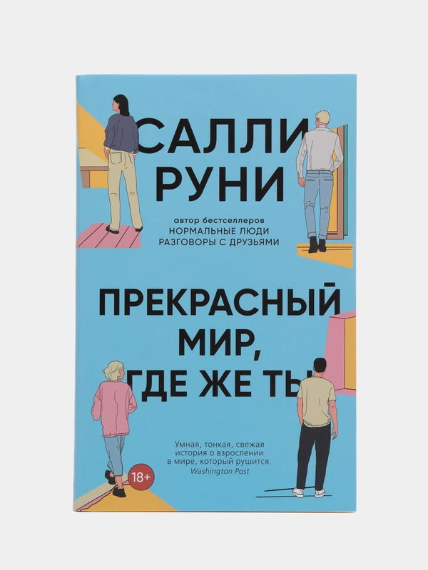 Прекрасный мир, где же ты. Салли Руни