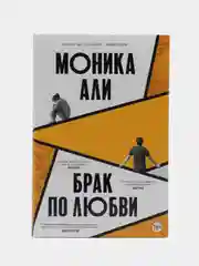 Брак по любви. Моника Али