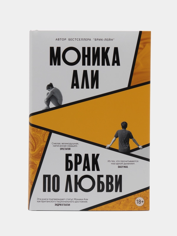 Брак по любви. Моника Али