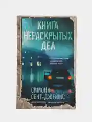 Книга нераскрытых дел. Симона Сент-Джеймс