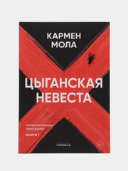 Цыганская невеста. Кармен Мола
