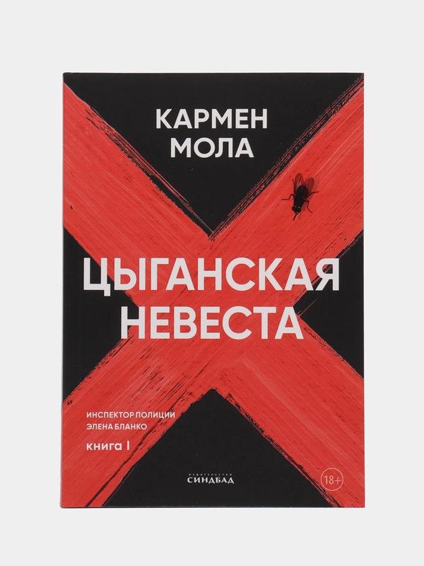 Цыганская невеста. Кармен Мола