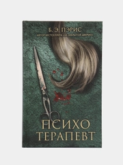 Психотерапевт. Пэрис Б. Э