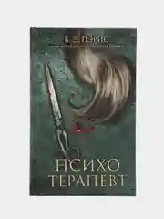 Психотерапевт. Пэрис Б. Э