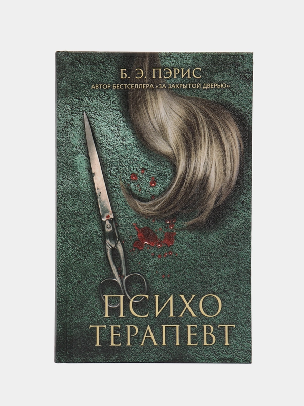 Психотерапевт. Пэрис Б. Э