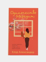 Одиночество Мередит. Александер Клэр