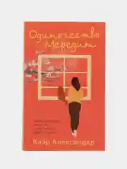Одиночество Мередит. Александер Клэр
