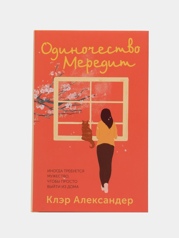 Одиночество Мередит. Александер Клэр
