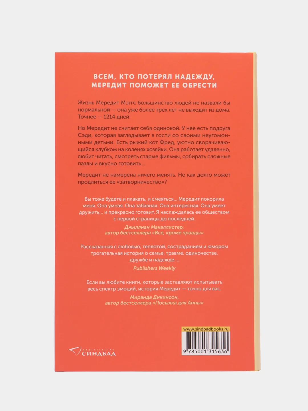 Одиночество Мередит. Александер Клэр