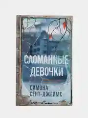 Сломанные девочки. Симона Сент-Джеймс