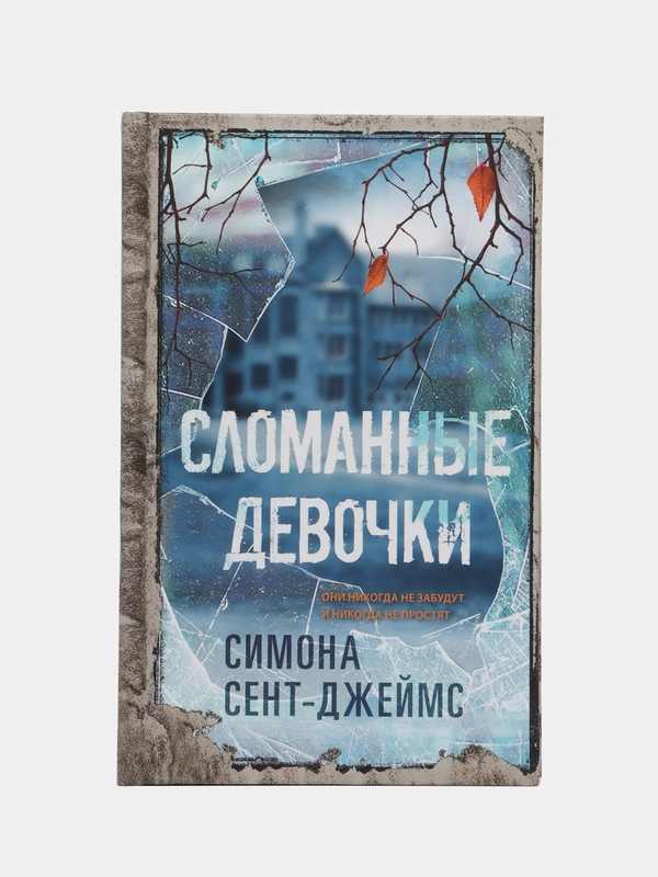 Сломанные девочки. Симона Сент-Джеймс