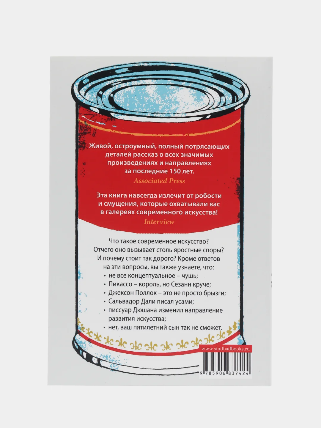 Непонятное искусство. Гомперц Уилл