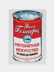 Непонятное искусство. Гомперц Уилл