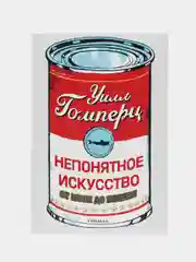 Непонятное искусство. Гомперц Уилл