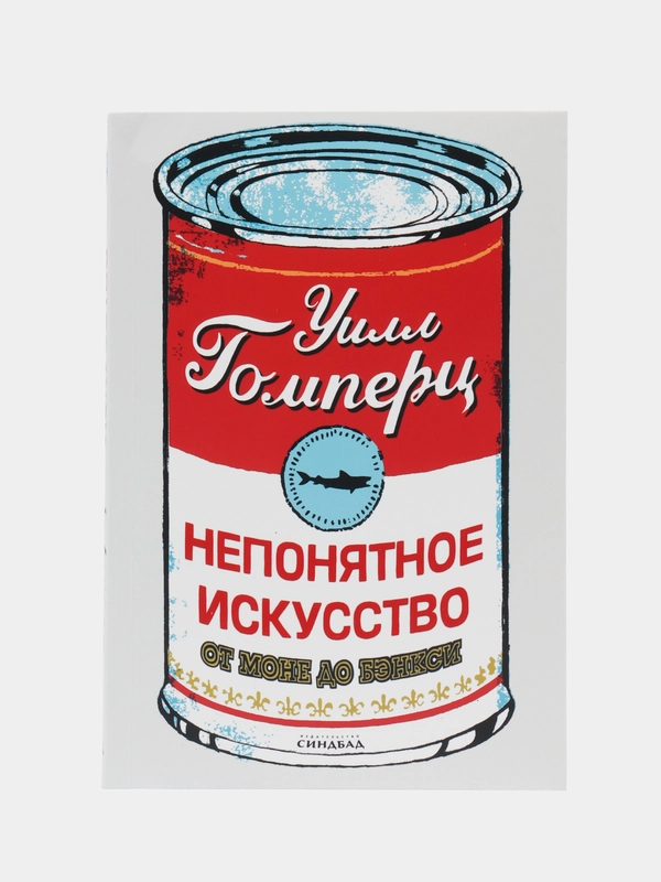 Непонятное искусство. Гомперц Уилл