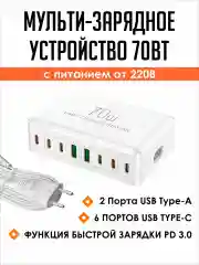 Белый сетевое зарядное устройство для телефона и гаджетов 70 Вт