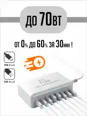 Белый сетевое зарядное устройство для телефона и гаджетов 70 Вт