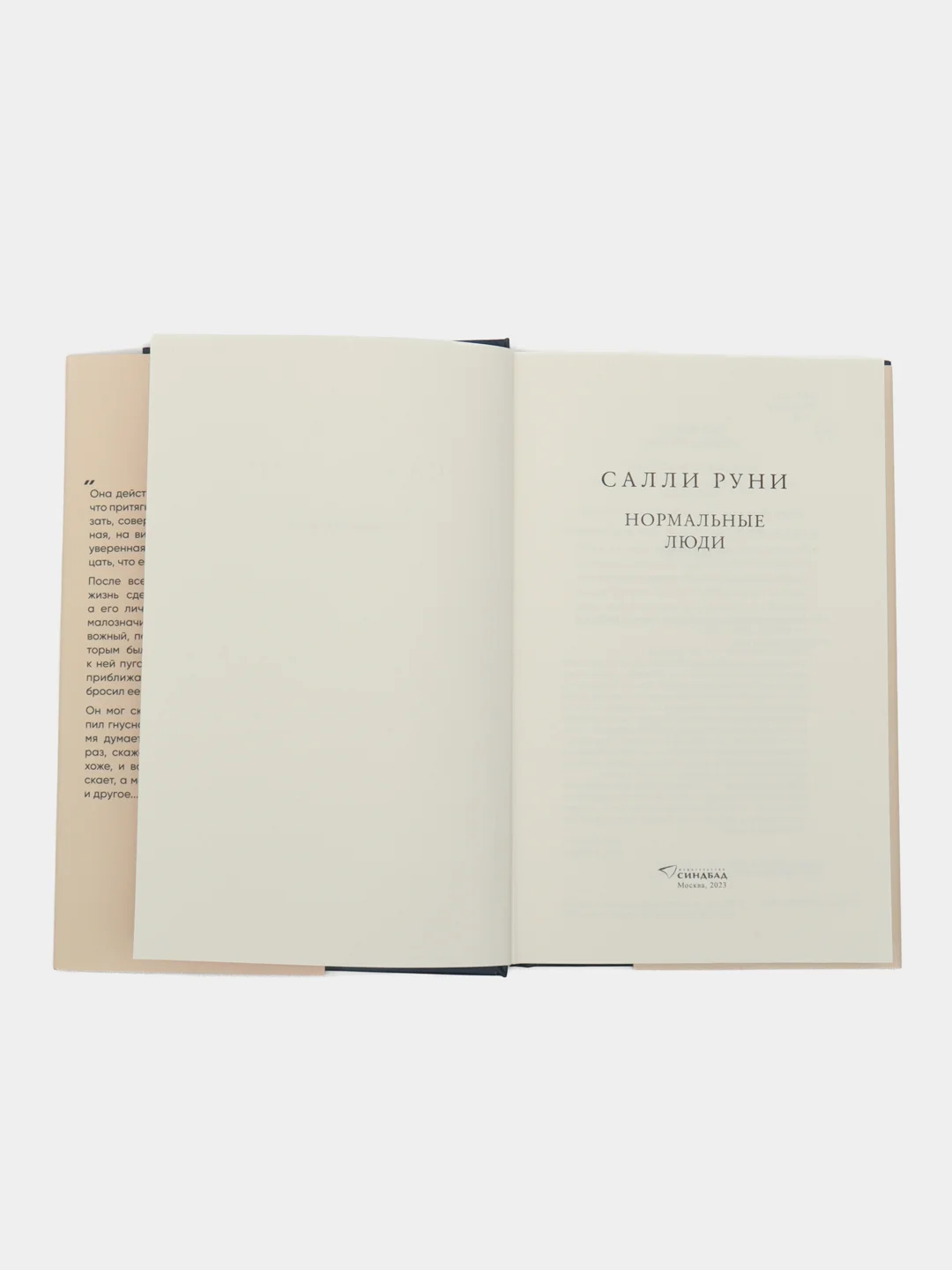 Нормальные люди. Салли Руни