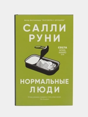 Нормальные люди. Салли Руни