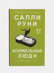 Нормальные люди. Салли Руни