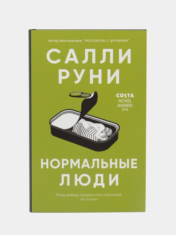 Нормальные люди. Салли Руни