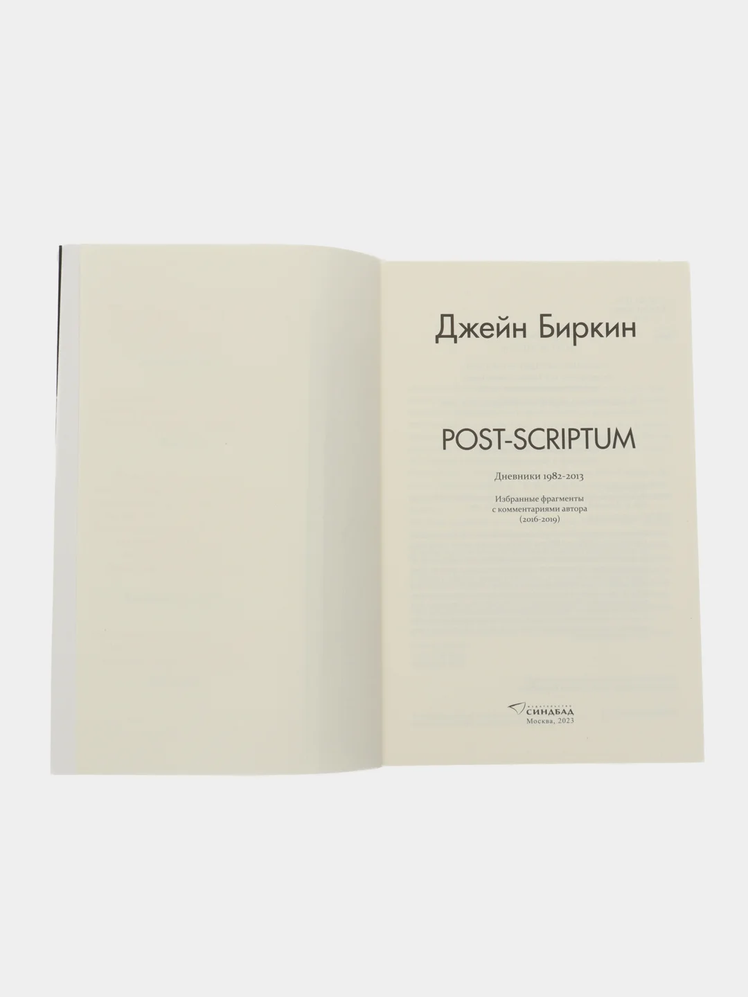 Post-scriptum. Биркин Джейн