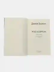Post-scriptum. Биркин Джейн