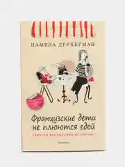 Французские дети не плюются едой. Памела Друкерман