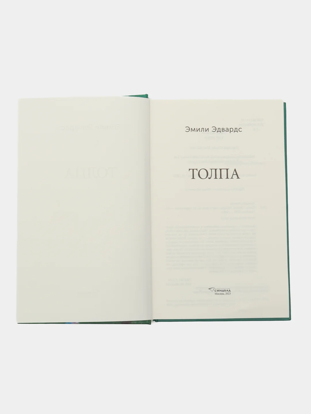 Толпа. Эмили Эдвардс
