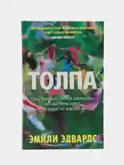 Толпа. Эмили Эдвардс