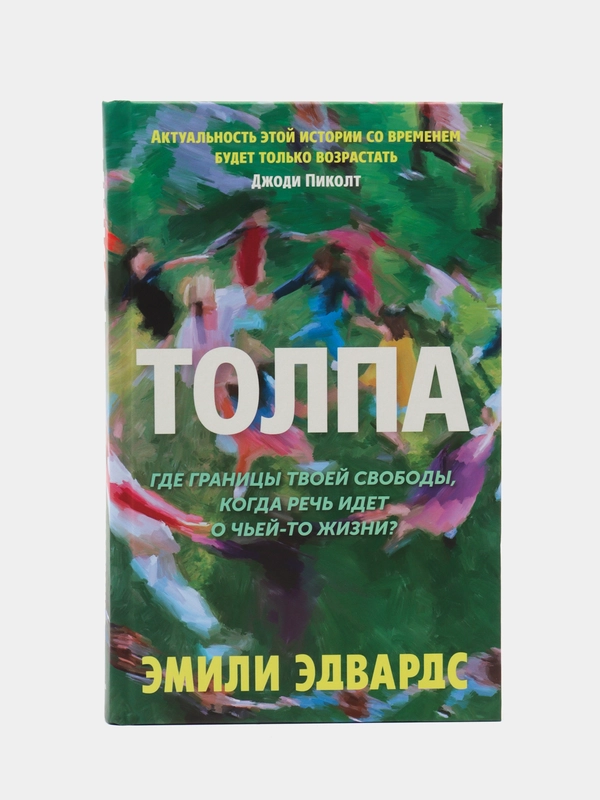 Толпа. Эмили Эдвардс