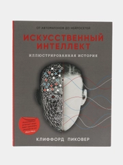 Искусственный интеллект. Пиковер Клиффорд