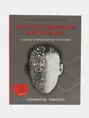 Искусственный интеллект. Пиковер Клиффорд