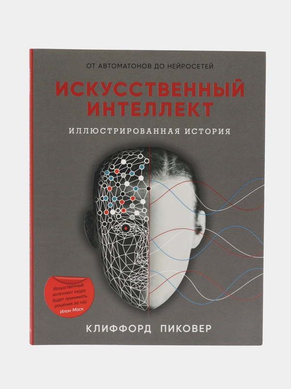 Искусственный интеллект. Пиковер Клиффорд