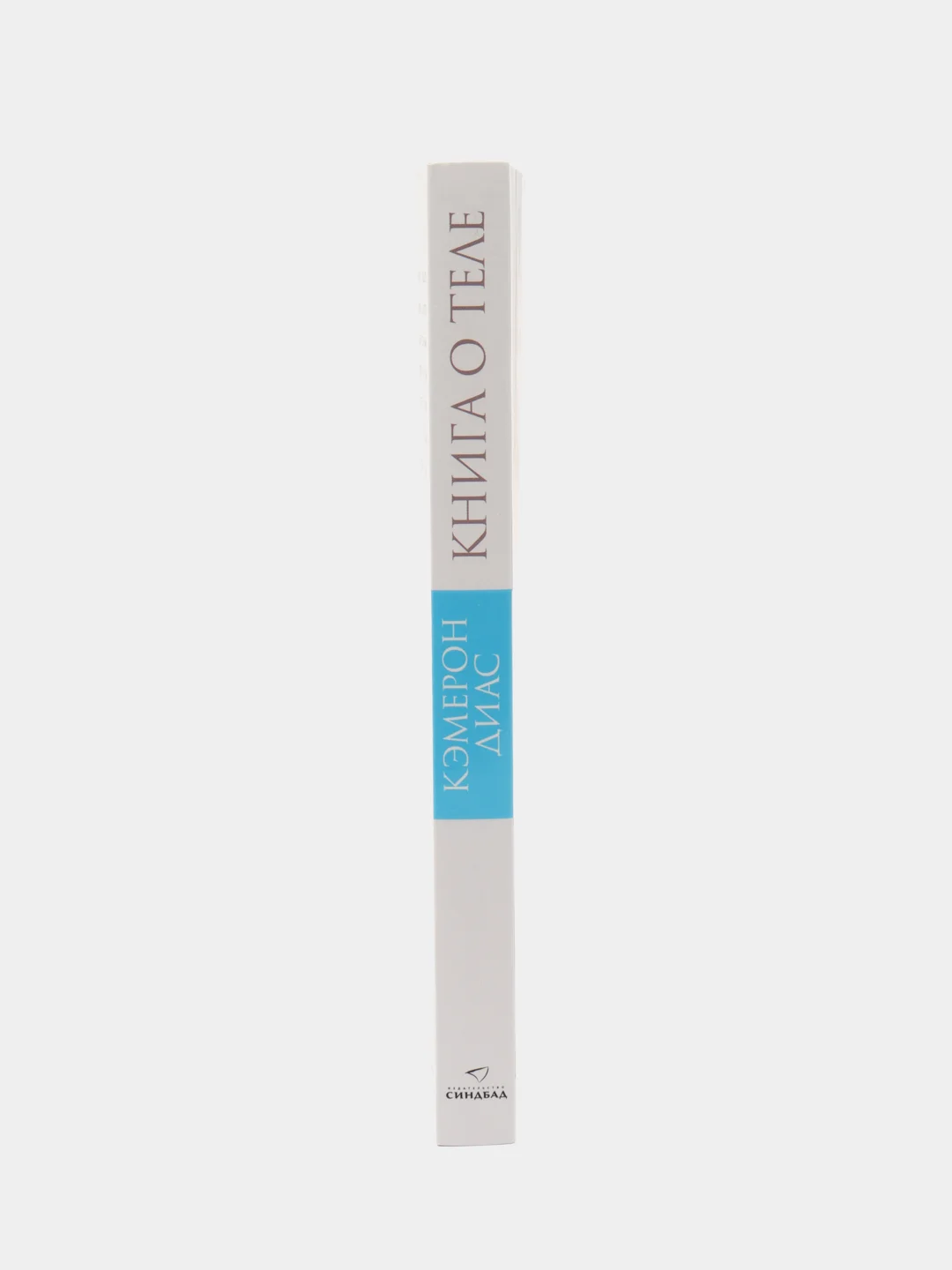 Книга о теле. Кэмерон Диас