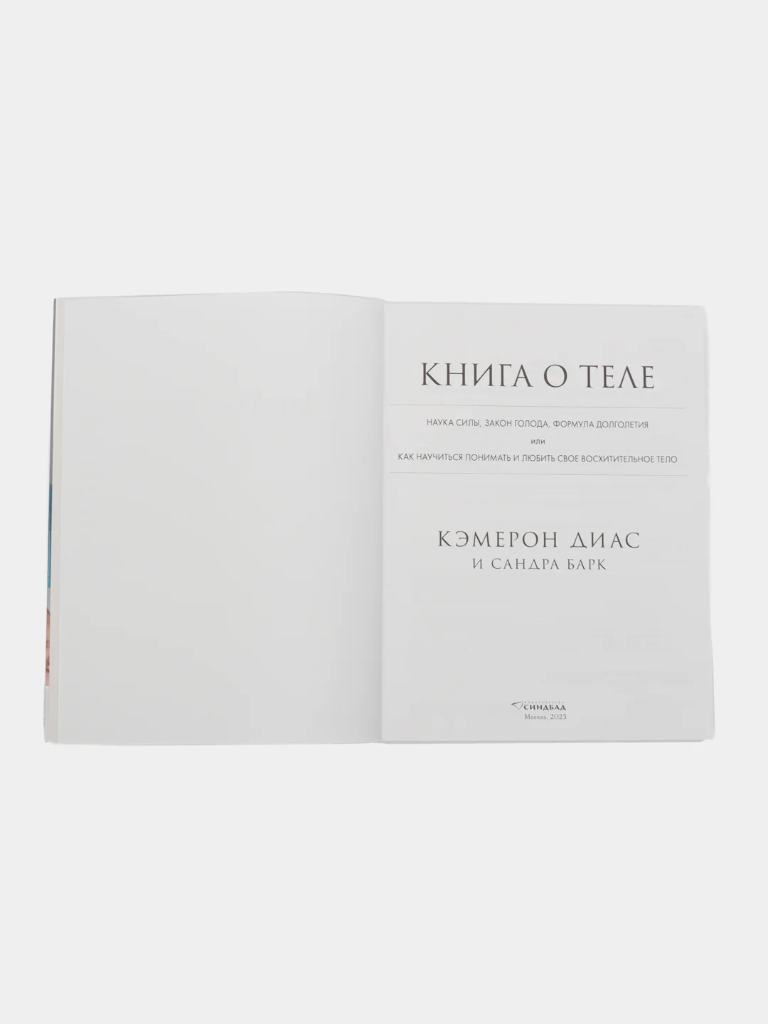 Книга о теле. Кэмерон Диас