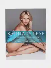 Книга о теле. Кэмерон Диас
