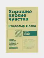 Хорошие плохие чувства