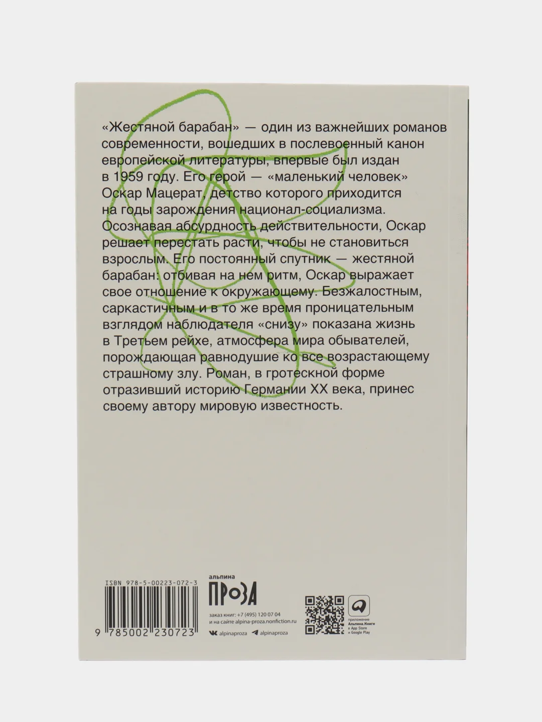 Жестяной барабан