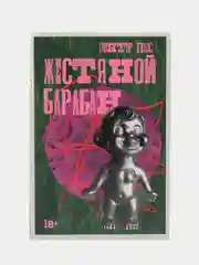 Жестяной барабан