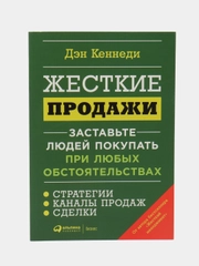 Жесткие продажи: Заставьте людей покупать при любых обстоятельствах