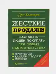 Жесткие продажи: Заставьте людей покупать при любых обстоятельствах