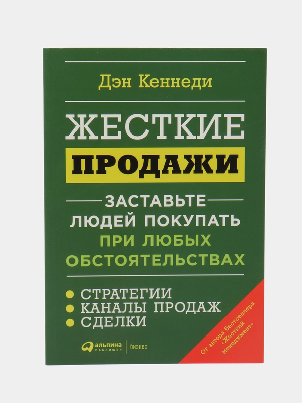 Жесткие продажи: Заставьте людей покупать при любых обстоятельствах