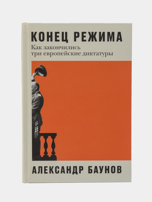 Конец режима: Как закончились три европейские диктатуры