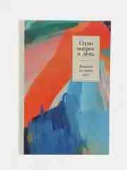 Один вопрос в день: Дневник на пять лет. (Акварель)